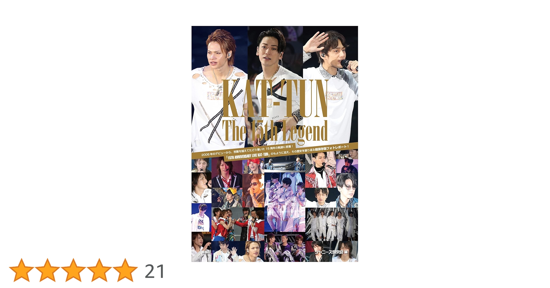 Amazon.co.jp: KAT-TUN The 15th Legend : ジャニーズ研究会: 本